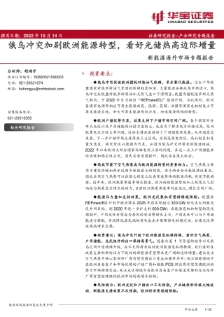 新能源行业海外市场专题报告：俄乌冲突加剧欧洲能源转型，看好光储热高边际增量-20221014-华宝证券-30页