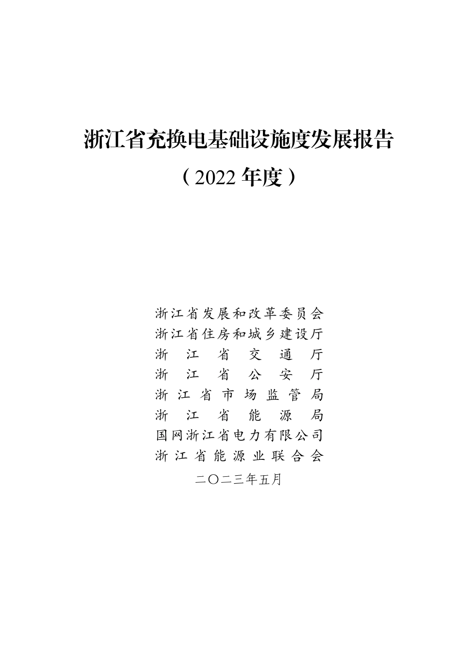 浙江省充换电基础设施年度发展报告（2022年度）_第1页