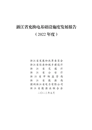 浙江省充换电基础设施年度发展报告（2022年度）