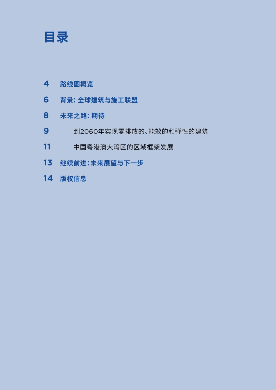 中国粤港澳大湾区建筑与施工领域减碳路线图_第3页