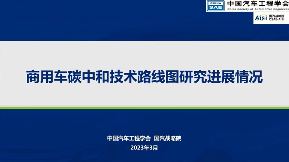 中国汽车工程学会+商用车碳中和技术路线图研究进展情况（演讲PPT）-24页_第1页