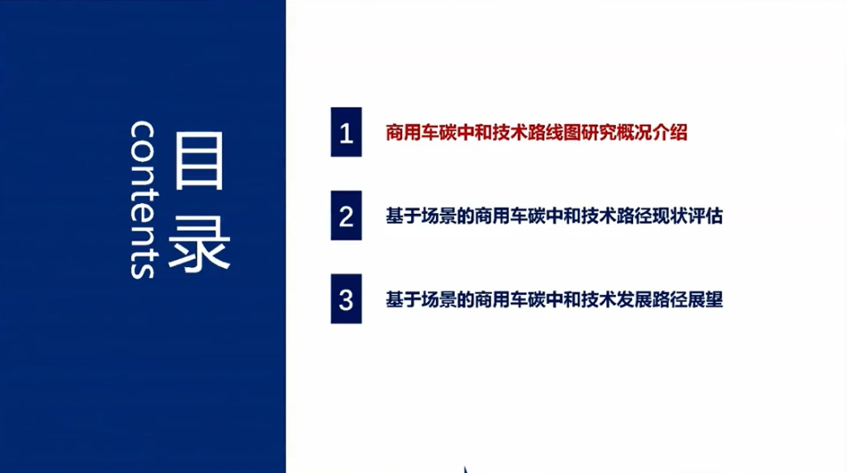 中国汽车工程学会+商用车碳中和技术路线图研究进展情况（演讲PPT）-24页_第2页