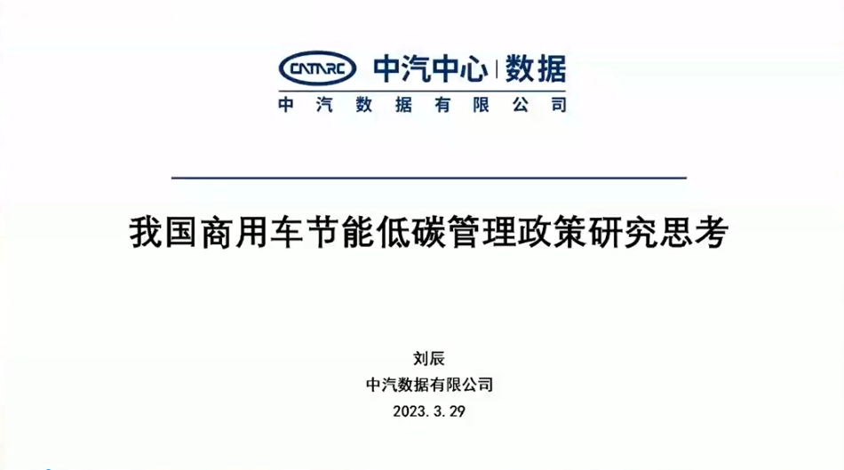 中汽数据+我国商用车节能低碳管理政策研究思考（演讲PPT）-24页_第1页