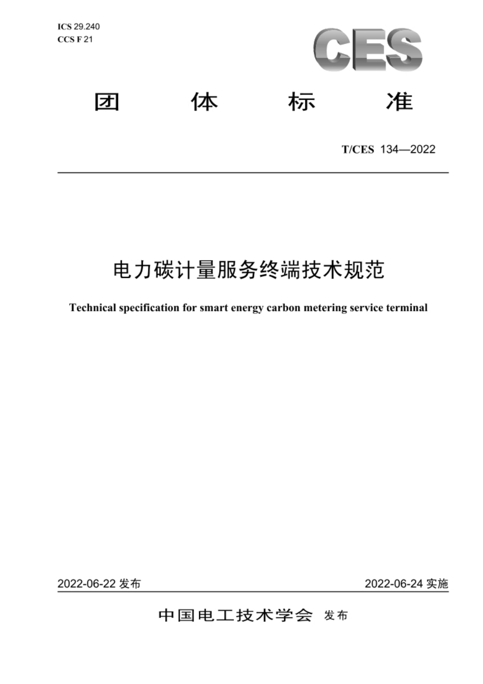 电力碳计量服务终端技术规范_第1页