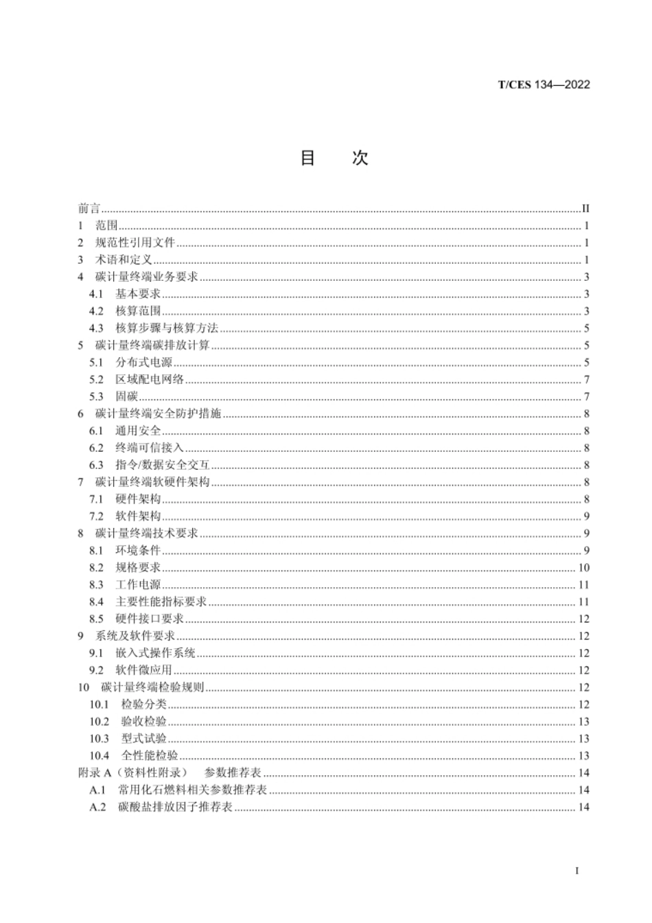 电力碳计量服务终端技术规范_第3页