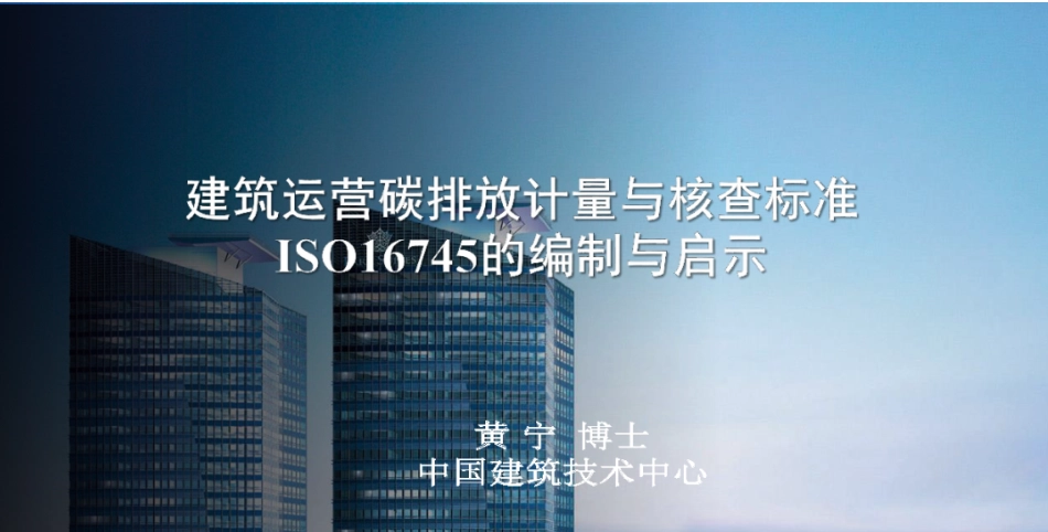建筑运营碳排放计量与核查标准的介绍和启示_第1页