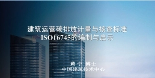 建筑运营碳排放计量与核查标准的介绍和启示