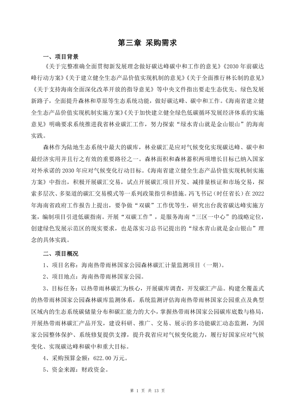【采购需求】海南热带雨林国家公园森林碳汇计量监测项目（一期）_第1页