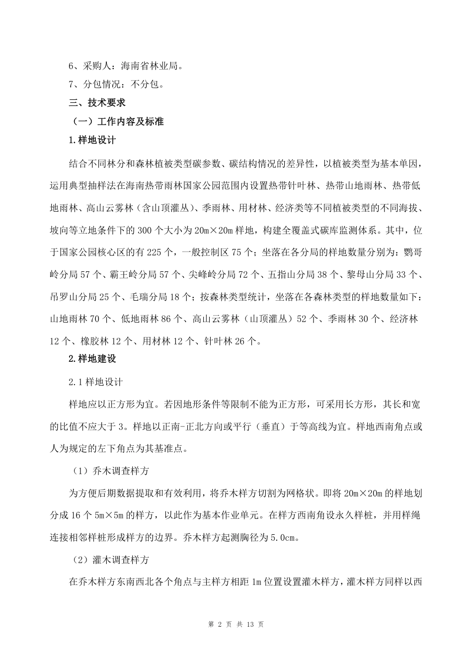 【采购需求】海南热带雨林国家公园森林碳汇计量监测项目（一期）_第2页