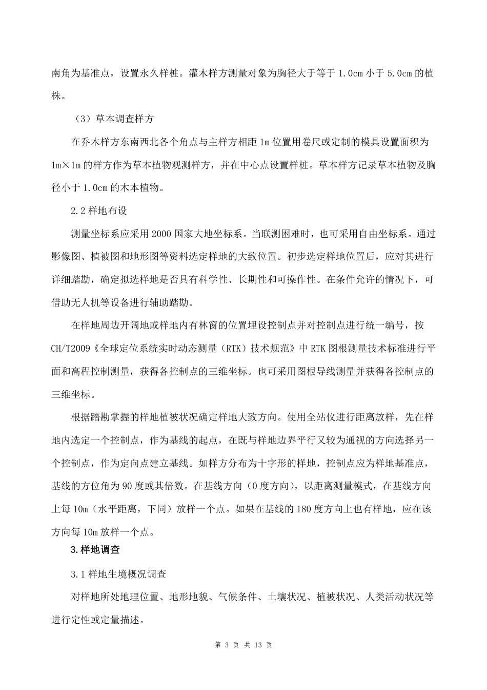 【采购需求】海南热带雨林国家公园森林碳汇计量监测项目（一期）_第3页