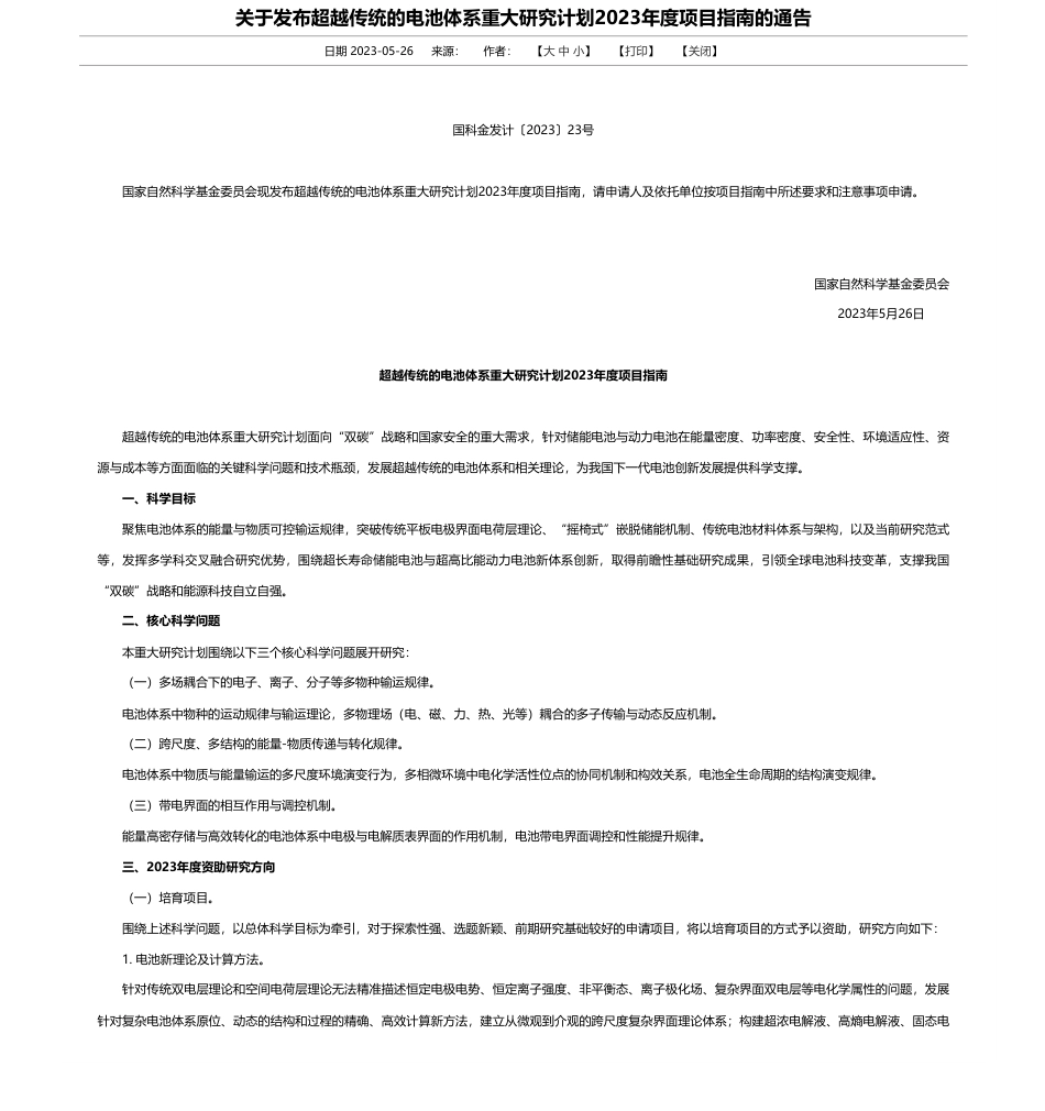 【国家课题】80-300万每项-关于发布超越传统的电池体系重大研究计划2023年度项目指南的通告-国家自然科学基金委员会_第1页