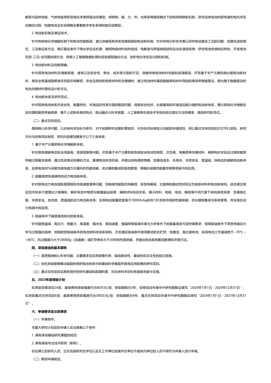 【国家课题】80-300万每项-关于发布超越传统的电池体系重大研究计划2023年度项目指南的通告-国家自然科学基金委员会_第2页