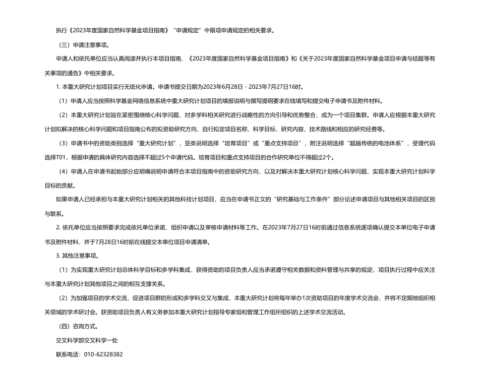 【国家课题】80-300万每项-关于发布超越传统的电池体系重大研究计划2023年度项目指南的通告-国家自然科学基金委员会_第3页