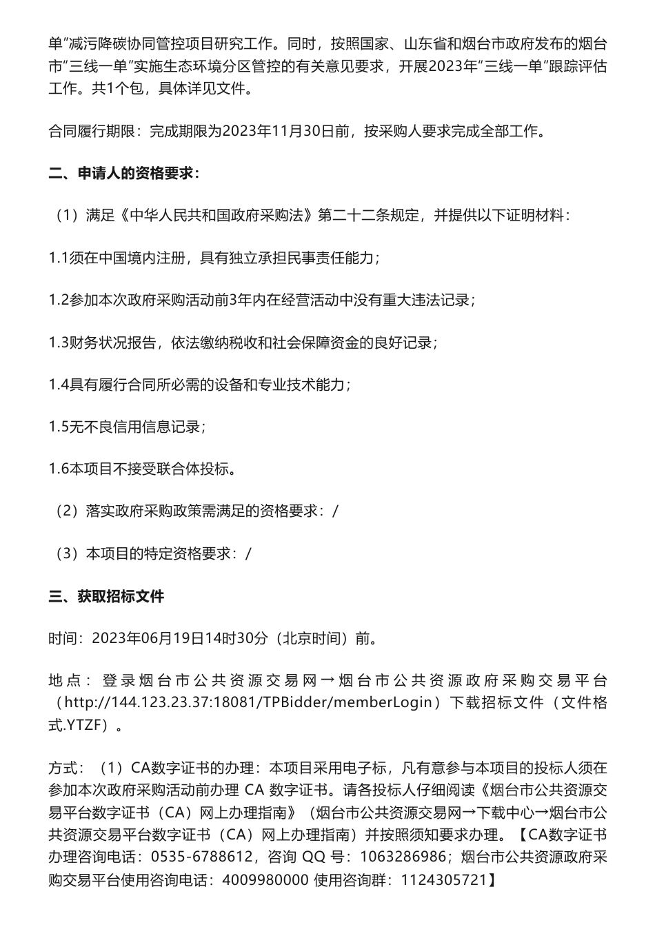 【招标】减污降碳100万-烟台市生态环境局烟台市“三线一单”减污降碳协同管控项目公开招标公告_第2页