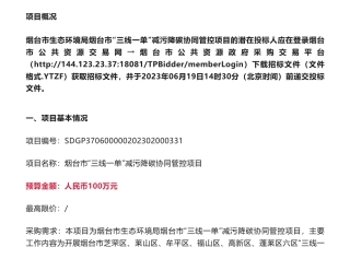 【招标】减污降碳100万-烟台市生态环境局烟台市“三线一单”减污降碳协同管控项目公开招标公告