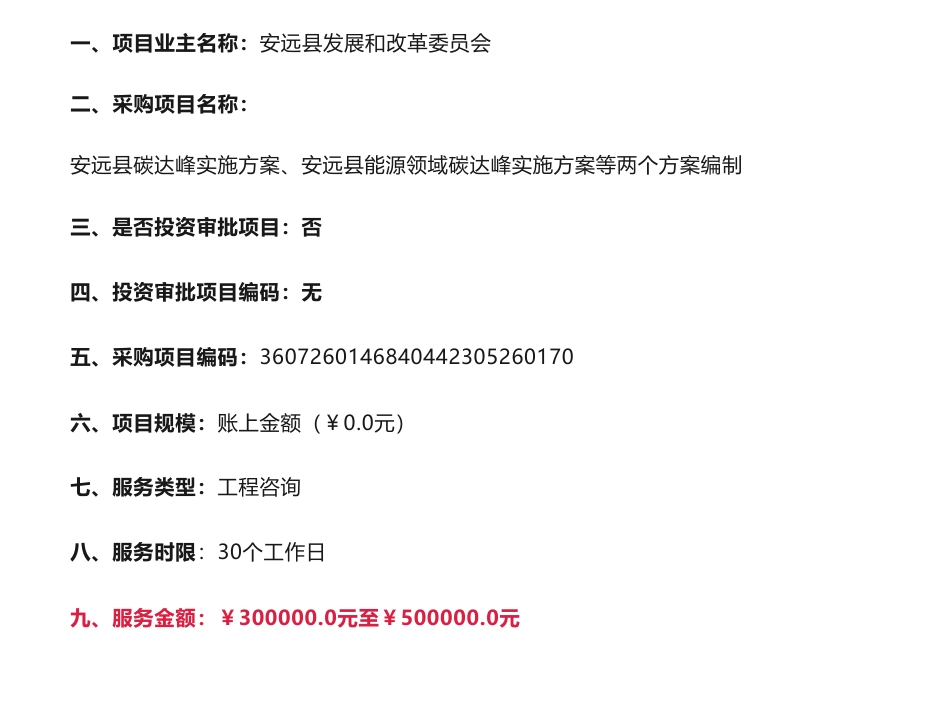 【招标】碳方案30万-江西省赣州市安远县碳达峰实施方案、安远县能源领域碳达峰实施方案等两个方案编制-安远县发展和改革委员会_第1页