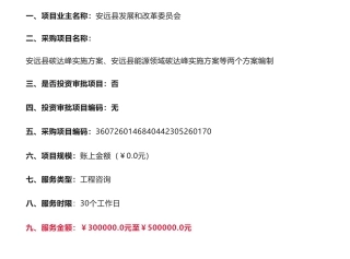 【招标】碳方案30万-江西省赣州市安远县碳达峰实施方案、安远县能源领域碳达峰实施方案等两个方案编制-安远县发展和改革委员会