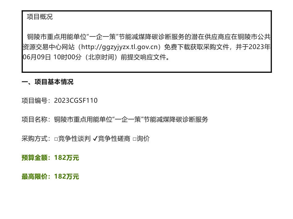 【招标】碳咨询182万-铜陵市重点用能单位“一企一策”节能减煤降碳诊断服务竞争性磋商公告-铜陵市发展和改革委员会_第1页