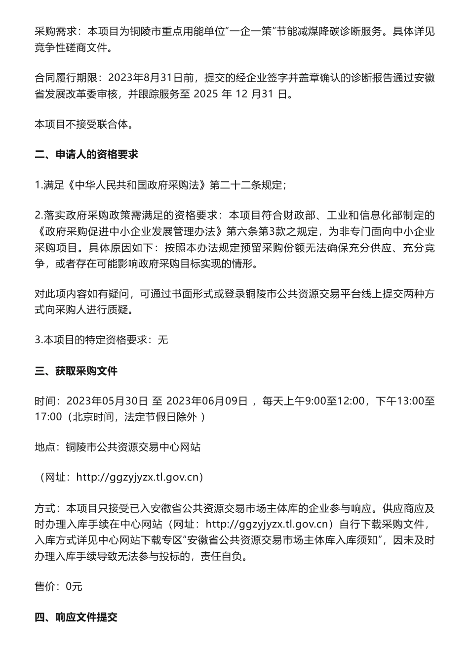 【招标】碳咨询182万-铜陵市重点用能单位“一企一策”节能减煤降碳诊断服务竞争性磋商公告-铜陵市发展和改革委员会_第2页