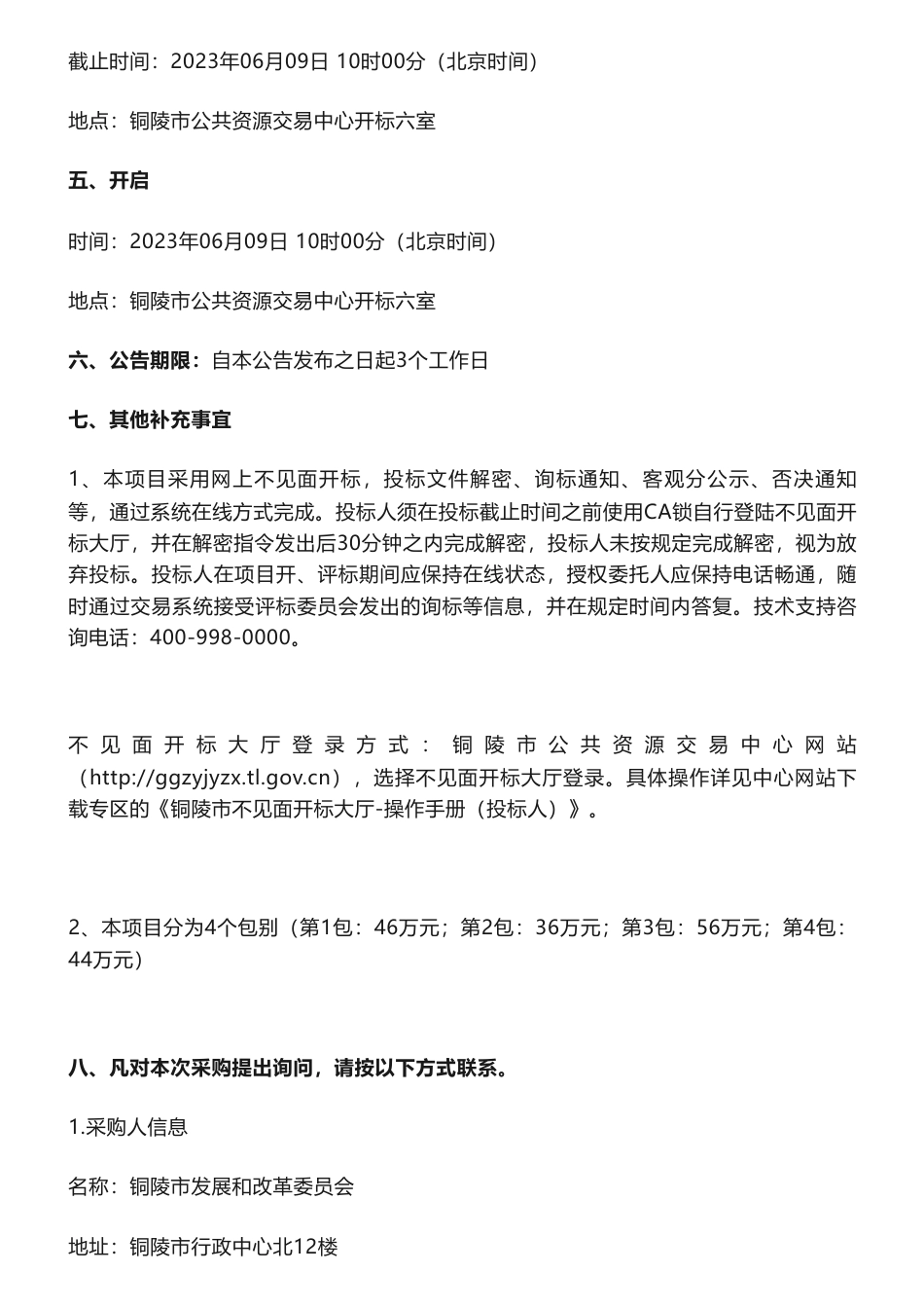 【招标】碳咨询182万-铜陵市重点用能单位“一企一策”节能减煤降碳诊断服务竞争性磋商公告-铜陵市发展和改革委员会_第3页