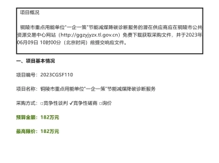 【招标】碳咨询182万-铜陵市重点用能单位“一企一策”节能减煤降碳诊断服务竞争性磋商公告-铜陵市发展和改革委员会