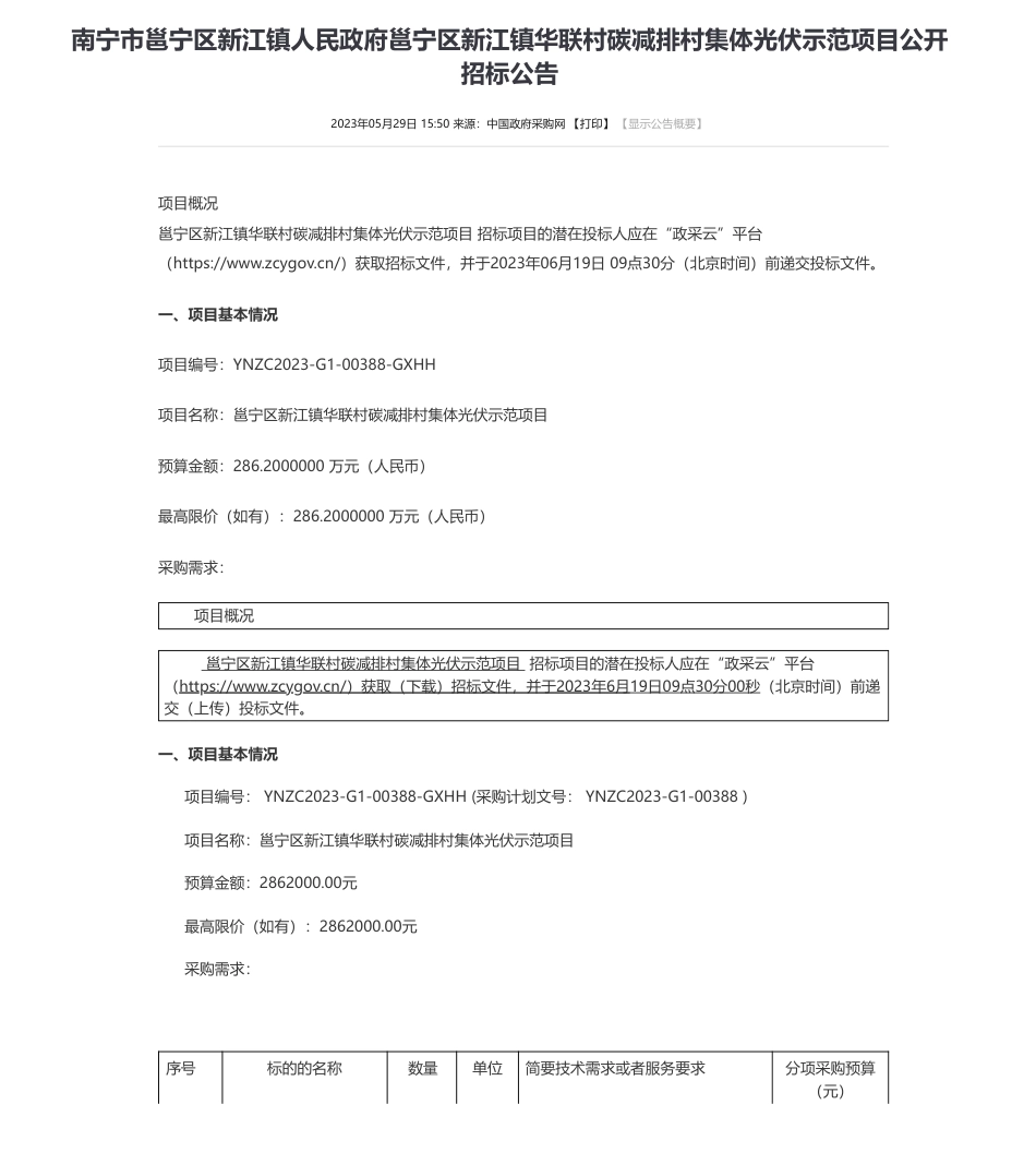 【招标】碳减排286.2万-南宁市邕宁区新江镇人民政府邕宁区新江镇华联村碳减排村集体光伏示范项目公开招标公告-南宁市邕宁区新江镇人民政府_第1页