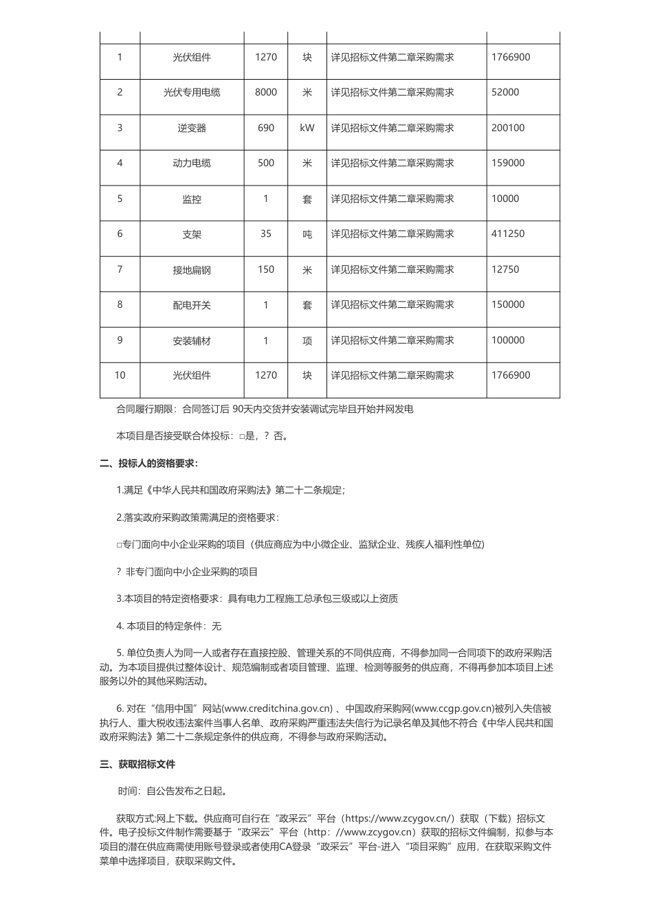 【招标】碳减排286.2万-南宁市邕宁区新江镇人民政府邕宁区新江镇华联村碳减排村集体光伏示范项目公开招标公告-南宁市邕宁区新江镇人民政府_第2页