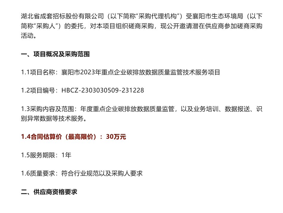 【招标】碳排放30万-襄阳市2023年重点企业碳排放数据质量监管技术服务项目磋商采购公告-襄阳市生态环境局_第1页