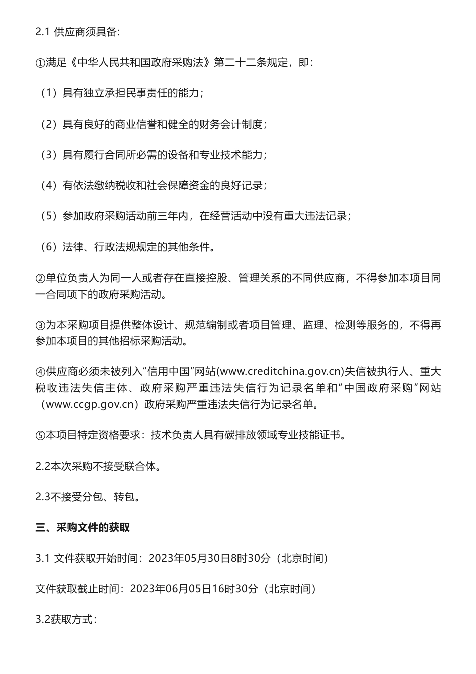 【招标】碳排放30万-襄阳市2023年重点企业碳排放数据质量监管技术服务项目磋商采购公告-襄阳市生态环境局_第2页