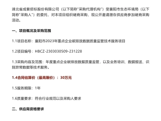 【招标】碳排放30万-襄阳市2023年重点企业碳排放数据质量监管技术服务项目磋商采购公告-襄阳市生态环境局