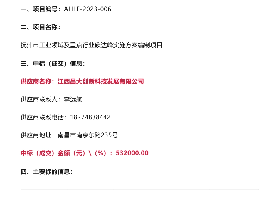 【中标】碳方案53.2万-江西抚州市工业领域及重点行业碳达峰实施方案编制项目竞争性磋商结果公示-抚州市工业和信息化局本级-江西昌大创新科技发展有限公司_第1页