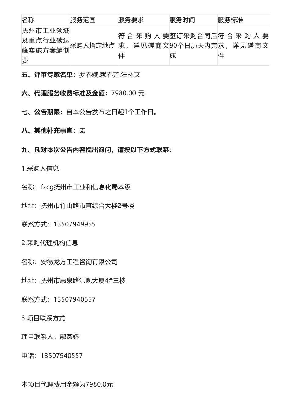 【中标】碳方案53.2万-江西抚州市工业领域及重点行业碳达峰实施方案编制项目竞争性磋商结果公示-抚州市工业和信息化局本级-江西昌大创新科技发展有限公司_第2页