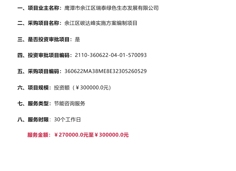 【中标】碳方案30万-江西省鹰潭市余江区碳达峰实施方案编制项目-杭州超腾能源技术等3家公司_第1页