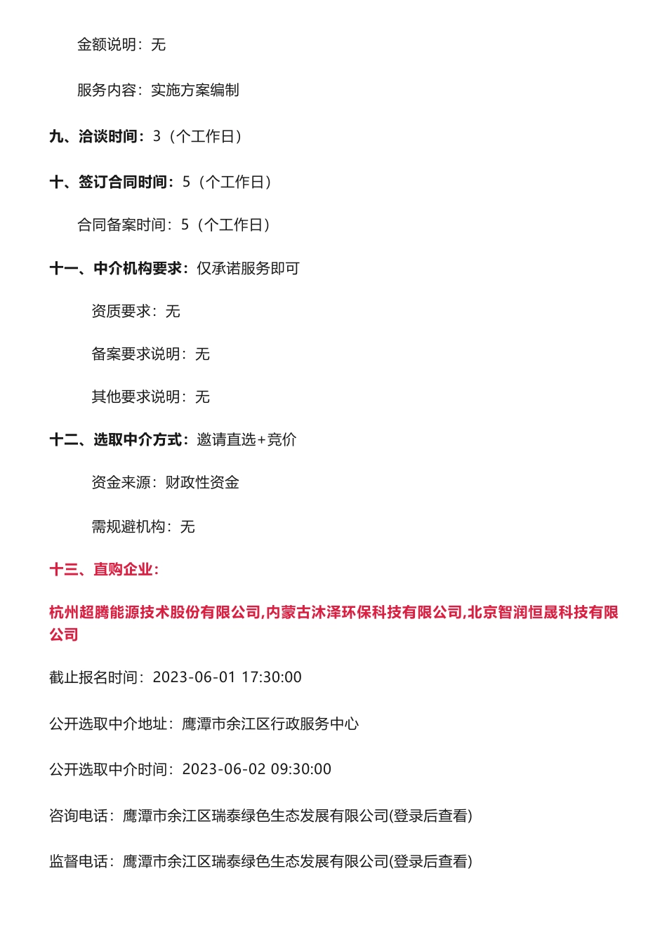 【中标】碳方案30万-江西省鹰潭市余江区碳达峰实施方案编制项目-杭州超腾能源技术等3家公司_第2页