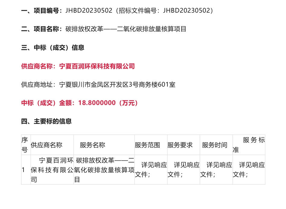 【中标】碳核算18.8万-碳排放权改革——二氧化碳排放量核算项目成交公告-银川市生态环境局-宁夏百润环保科技有限公司_第1页