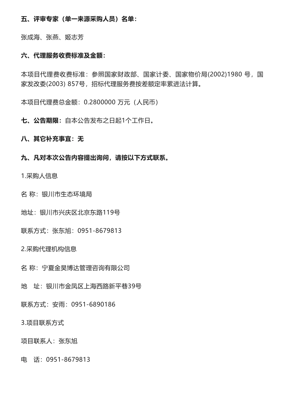 【中标】碳核算18.8万-碳排放权改革——二氧化碳排放量核算项目成交公告-银川市生态环境局-宁夏百润环保科技有限公司_第2页