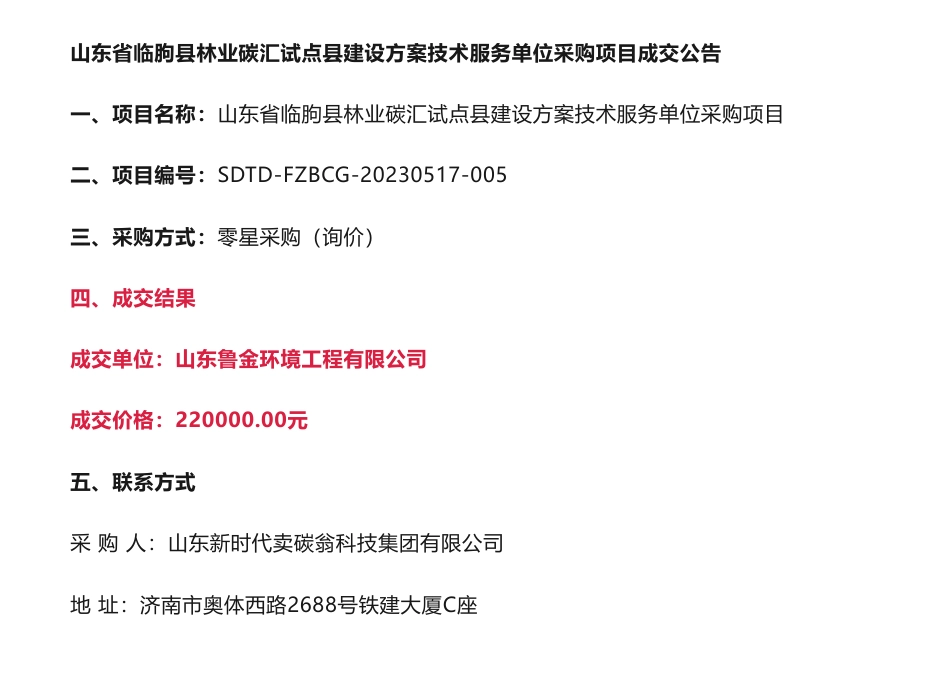 【中标】碳汇22万-山东省临朐县林业碳汇试点县建设方案技术服务单位采购项目中标公告-山东新时代卖碳翁科技集团有限公司-山东鲁金环境工程有限公司_第1页