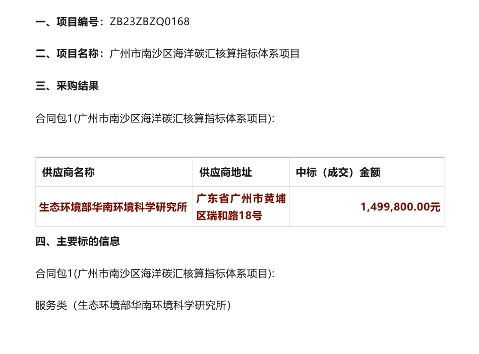 【中标】碳汇149.98万-广州市南沙区海洋碳汇核算指标体系项目结果公告-广州市生态环境局南沙分局-生态环境部华南环境科学研究所_第1页