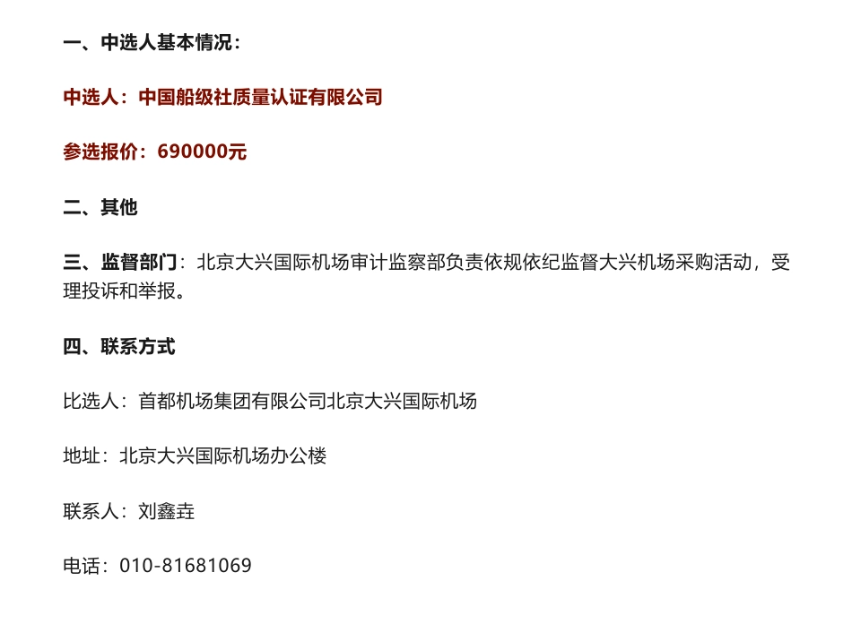【中标】碳评价69万-北京大兴国际机场双碳机场评价前期准备服务项目中选结果公告-首都机场集团有限公司北京大兴国际机场-中国船级社质量认证有限公司_第1页