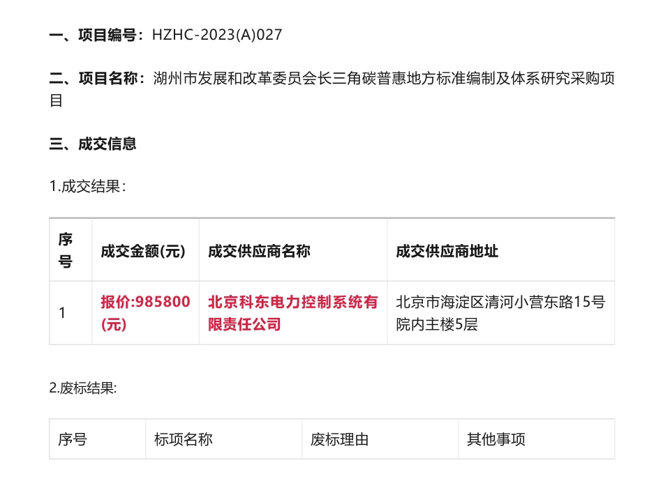 【中标】碳普惠98.5万-湖州市发展和改革委员会长三角碳普惠地方标准编制及体系研究采购项目的成交结果公告-湖州市发展和改革委员会-北京科东电力控制系统有限责任公司_第1页