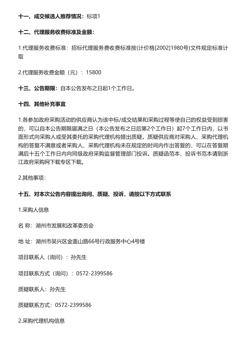 【中标】碳普惠98.5万-湖州市发展和改革委员会长三角碳普惠地方标准编制及体系研究采购项目的成交结果公告-湖州市发展和改革委员会-北京科东电力控制系统有限责任公司_第3页