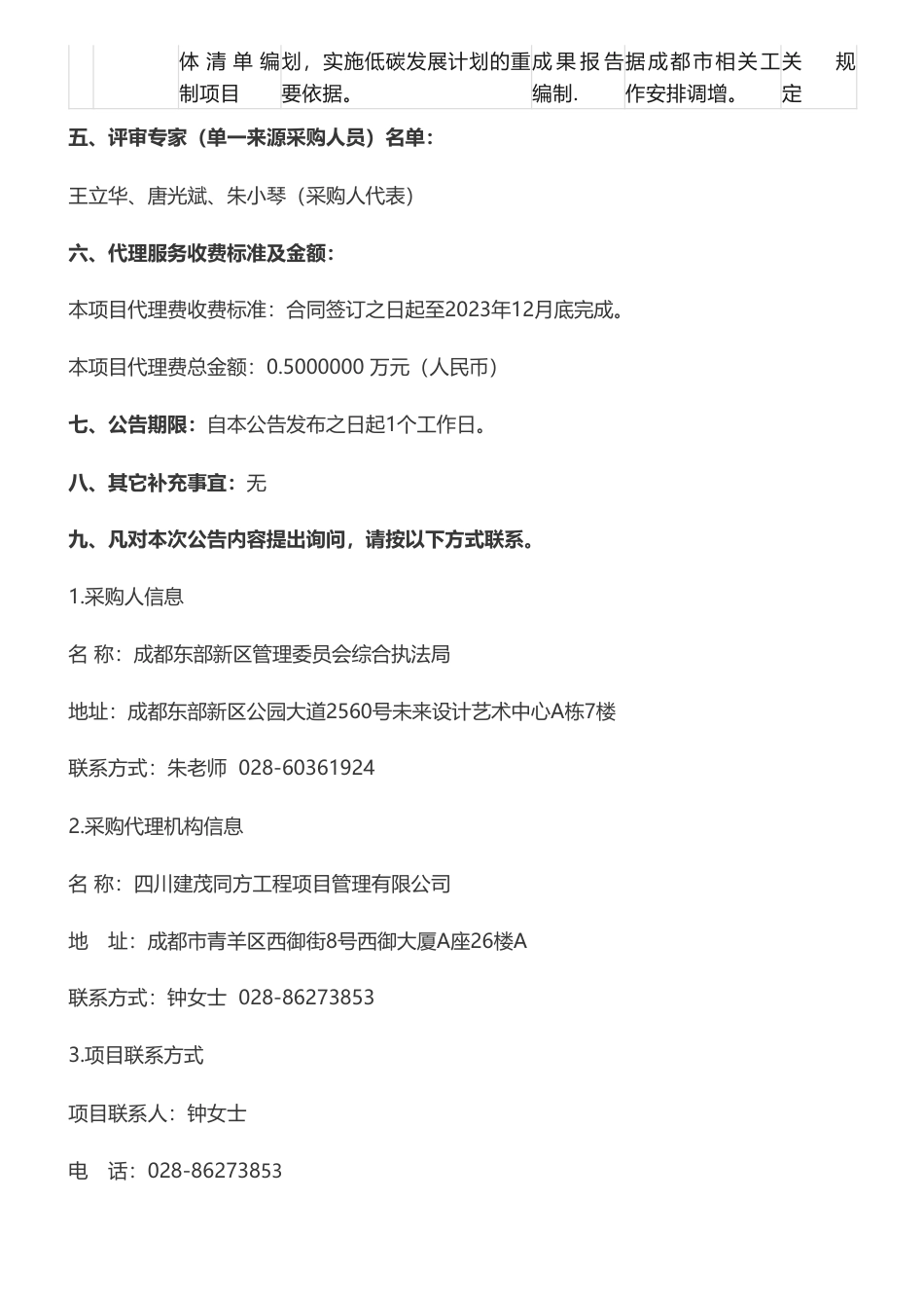 【中标】温气清单27.83万-成都东部新区2022年温室气体清单编制项目成交公告-成都东部新区管理委员会综合执法局-四川中环绿益环境科技有限公司_第2页