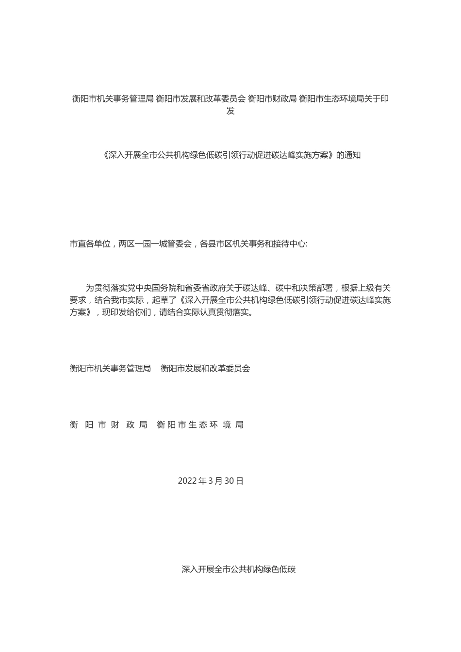 【政策】衡阳市深入开展全市公共机构绿色低碳引领行动促进碳达峰实施方_第1页