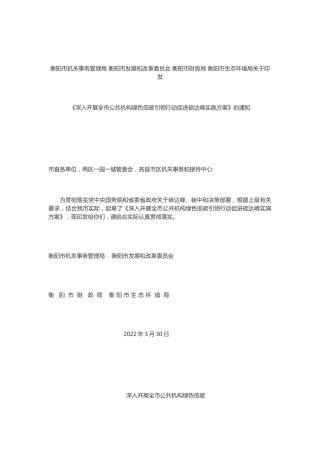 【政策】衡阳市深入开展全市公共机构绿色低碳引领行动促进碳达峰实施方
