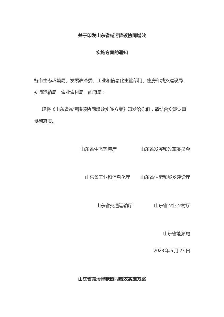 【政策】山东省减污降碳协同增效实施方案_第1页