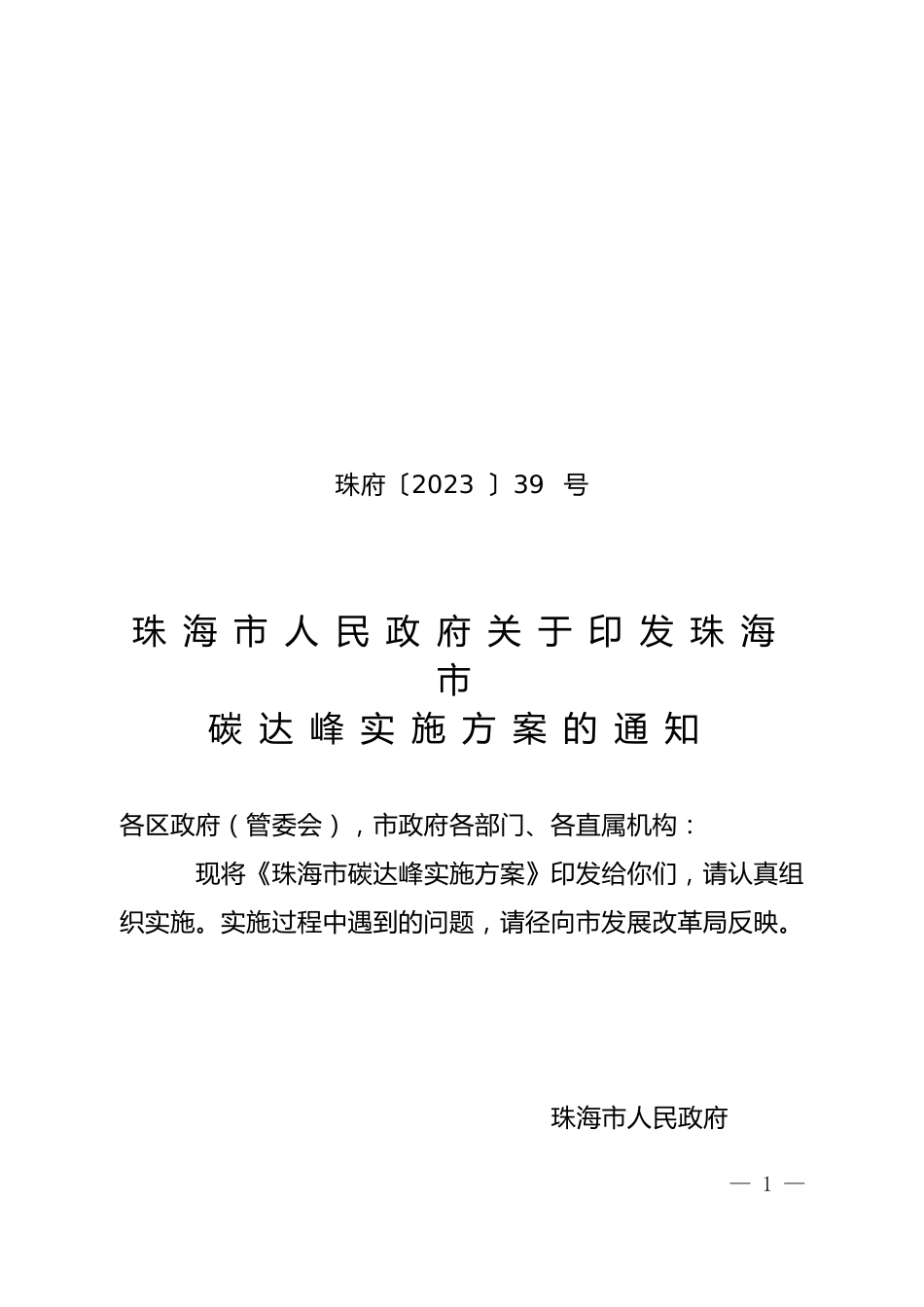 【政策】关于印发珠海市碳达峰实施方案的通知_第1页