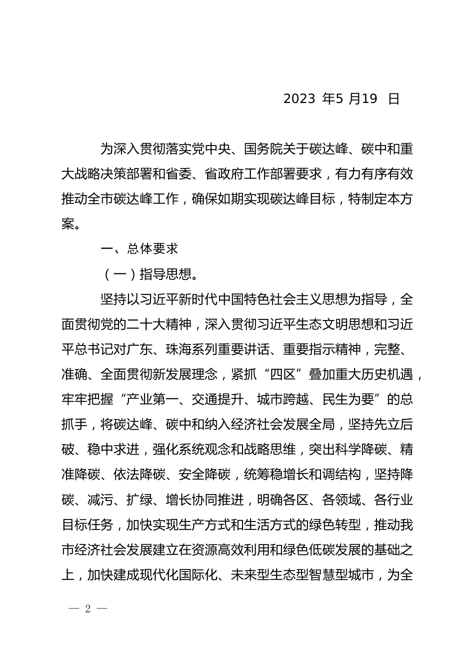 【政策】关于印发珠海市碳达峰实施方案的通知_第2页