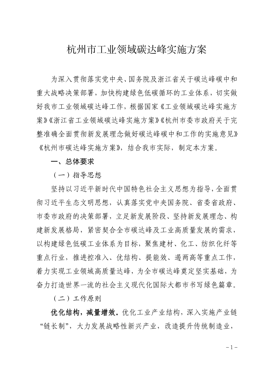 【政策】杭州市工业领域碳达峰实施方案_第1页
