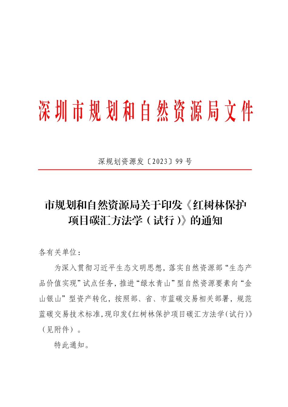 【政策】深圳市红树林保护项目碳汇方法学（试行）_第1页
