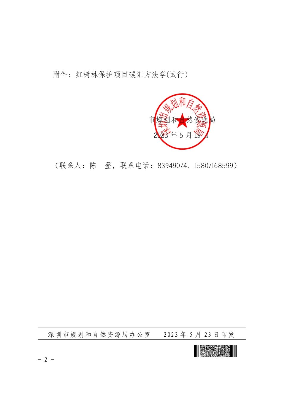 【政策】深圳市红树林保护项目碳汇方法学（试行）_第2页